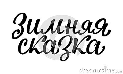 Handwritten lettering in Russian `Winter`s Tale`. Vector Illustration